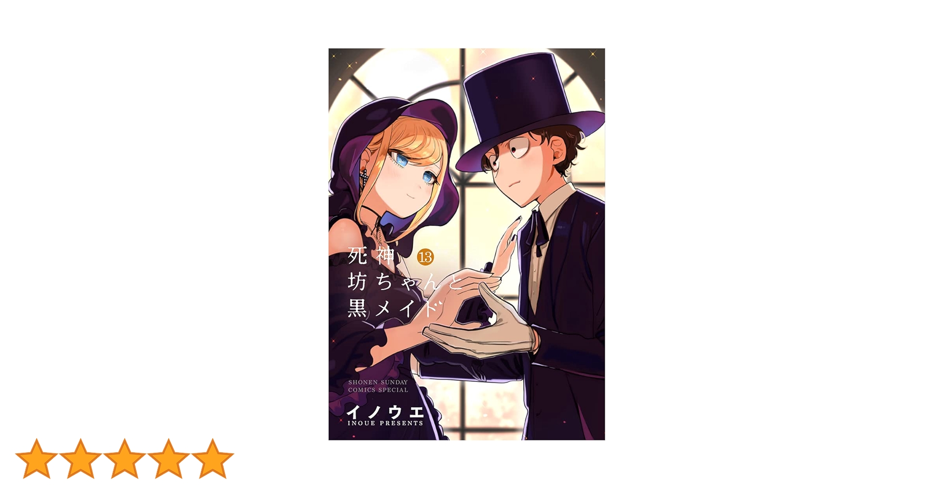 死神坊ちゃんと黒メイド 複製原画 完結記念 イノウエ氏 デジタル